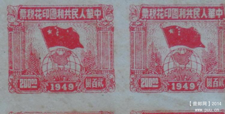 1949年旗球图200元无齿25连四角盖大章1-4.jpg