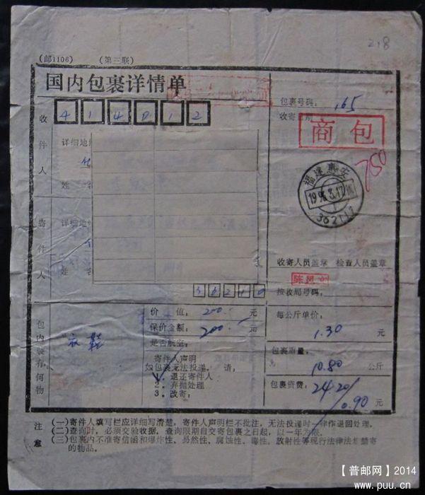 218.福建惠安 手写附加费0.90 ￥8.jpg