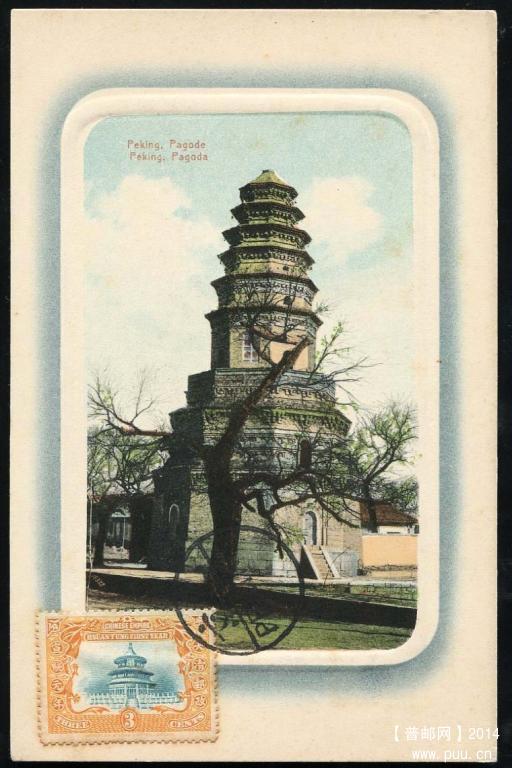 清宝塔明信片一件、贴宣统一枚、销北京戳.jpg