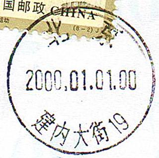 7、2000日戳-北京建内大街_副本.jpg