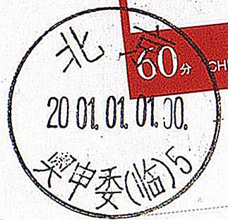 7、2001日戳-奥申委_副本_副本.jpg