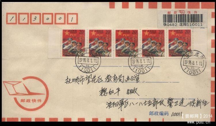 快件信封制作贴红军邮横5连带边纸 首日辽宁快件实寄封.JPG