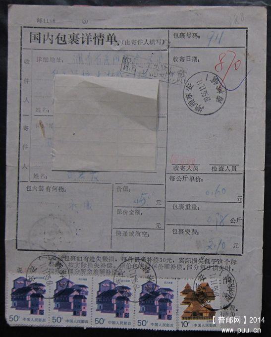 388.湖南东安南桥镇 ￥4.5.jpg