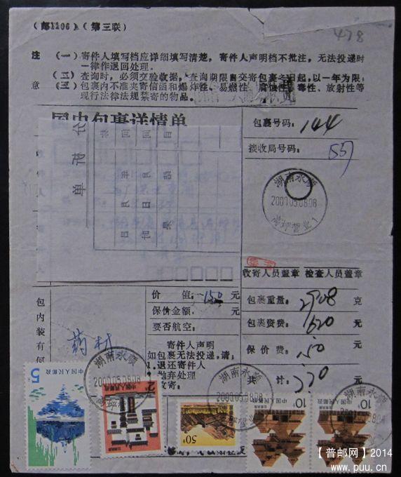 478.湖南永顺高坪 ￥5.jpg