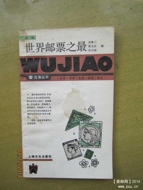 世界邮票之最.jpg