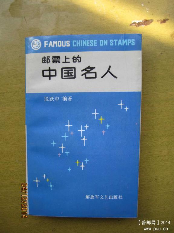 邮票上的中国名人.jpg