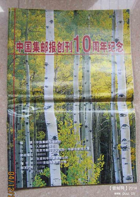 中国集邮报10周年专号.jpg