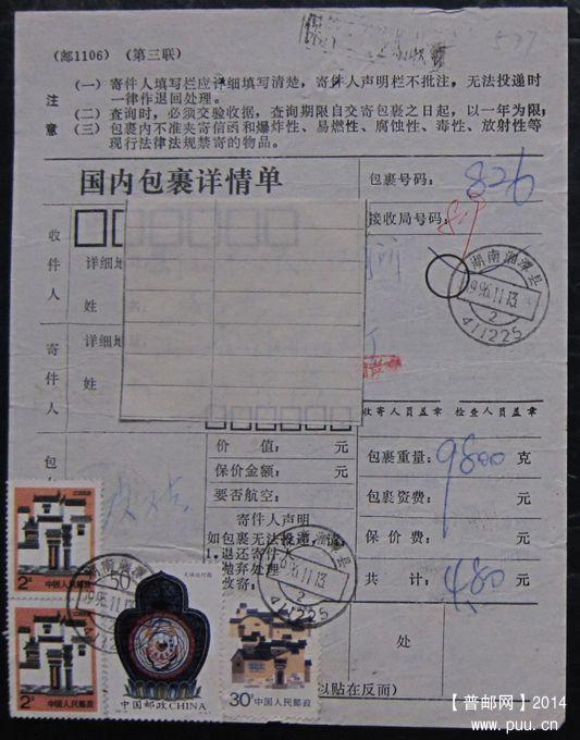 577.湖南湘潭县411225 ￥4.jpg