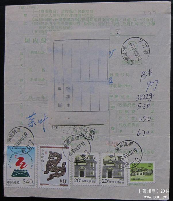 597.湖南涟源伏口 ￥6.5.jpg