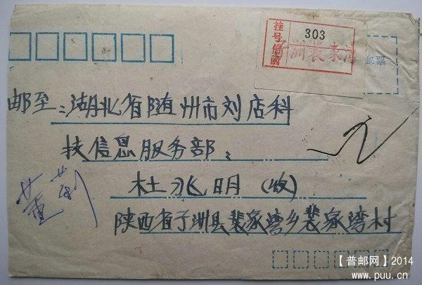 88年普22陕西子洲裴家湾 挂号封 01.jpg