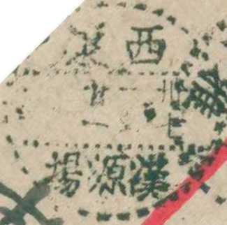 民37年西康汉源场寄雅安双挂封1-4.jpg