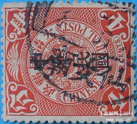民普3-加盖宋体字中华民国邮票-4分-旧-9.jpg