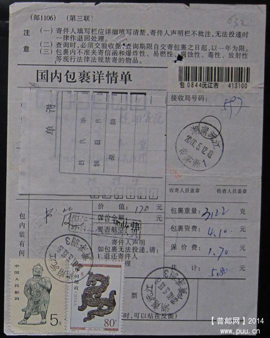 632.湖南沅江黄茅洲 ￥5.jpg