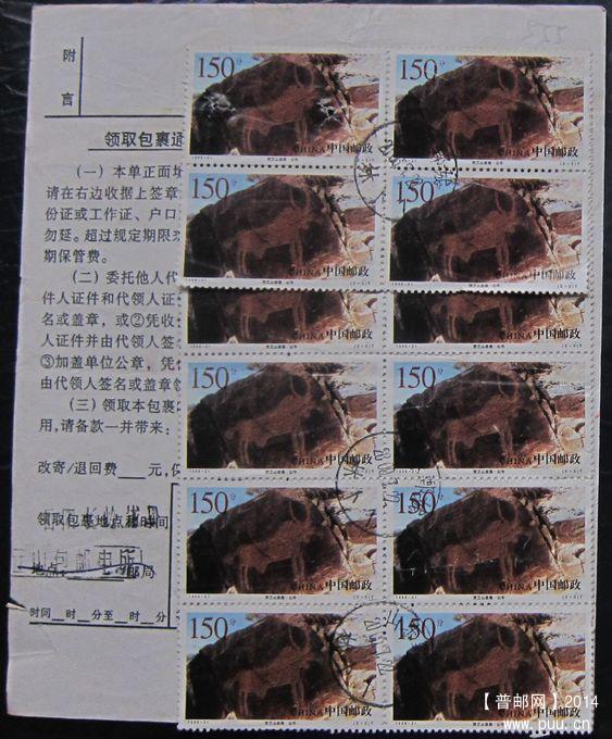 654.山东鄄城林卜（贴票14枚）背戳清 ￥10.jpg