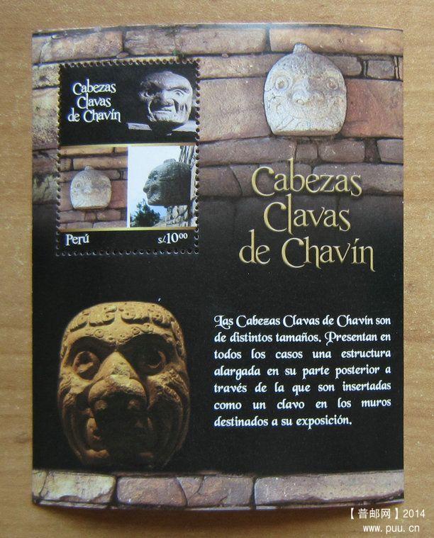 秘鲁 查文考古遗址【石像小型张】.jpg