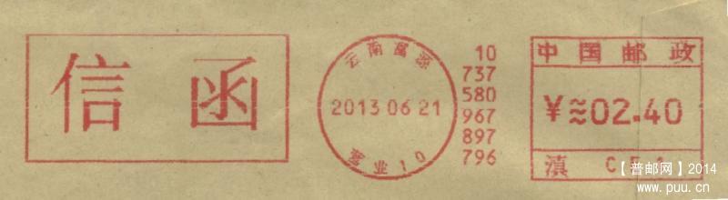 (邮资机)云南富源13.6月DM300.jpg