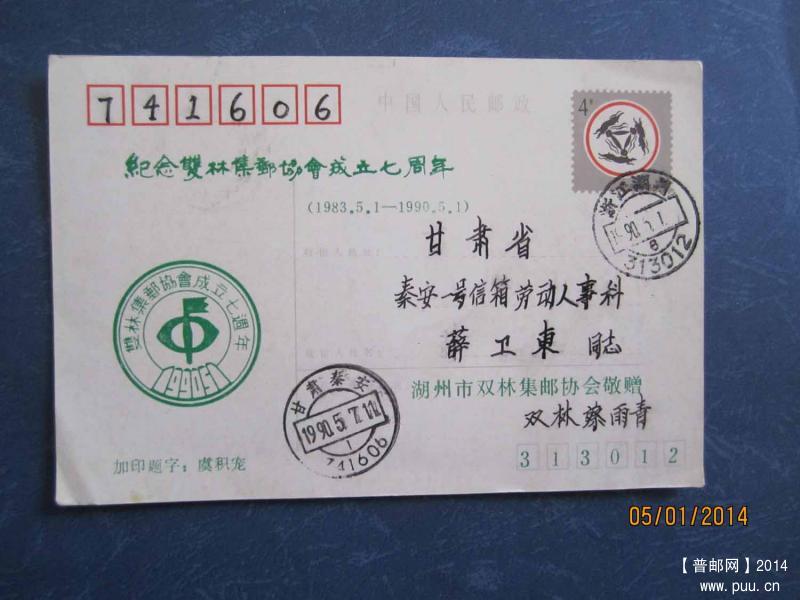 浙江双林邮协加印片.jpg