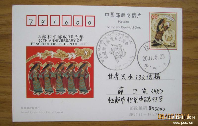 JP95拉萨首日实寄片.jpg