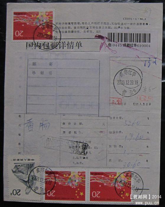 669.成都红华（不规范戳） ￥6.jpg