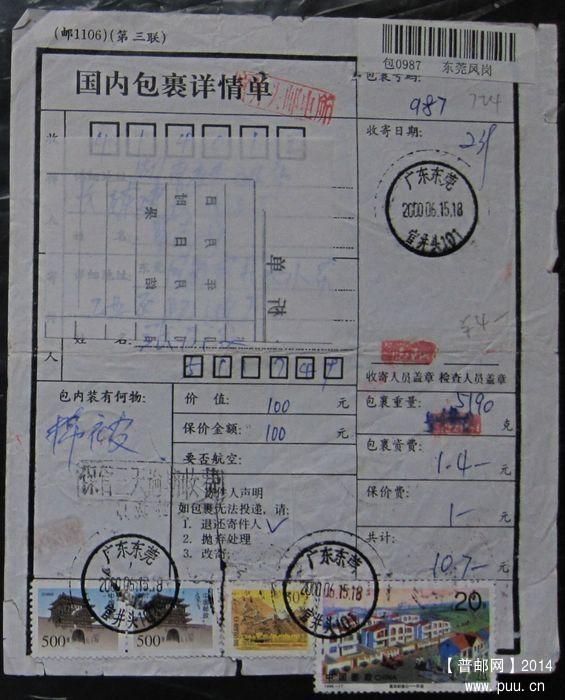 724.广东东莞官井头  ￥4.5.jpg