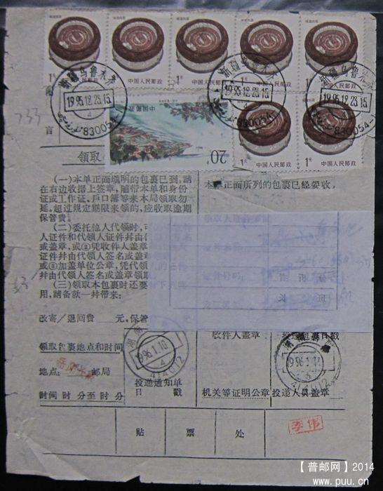 733.新疆乌鲁木齐830054（背戳清） ￥4.jpg