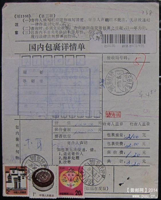 738.湖北钟祥431935（背另贴考拉20分2张）  ￥5.5.jpg