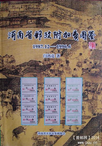《河南省邮政附加费图鉴》(12年12月29日)5.jpg