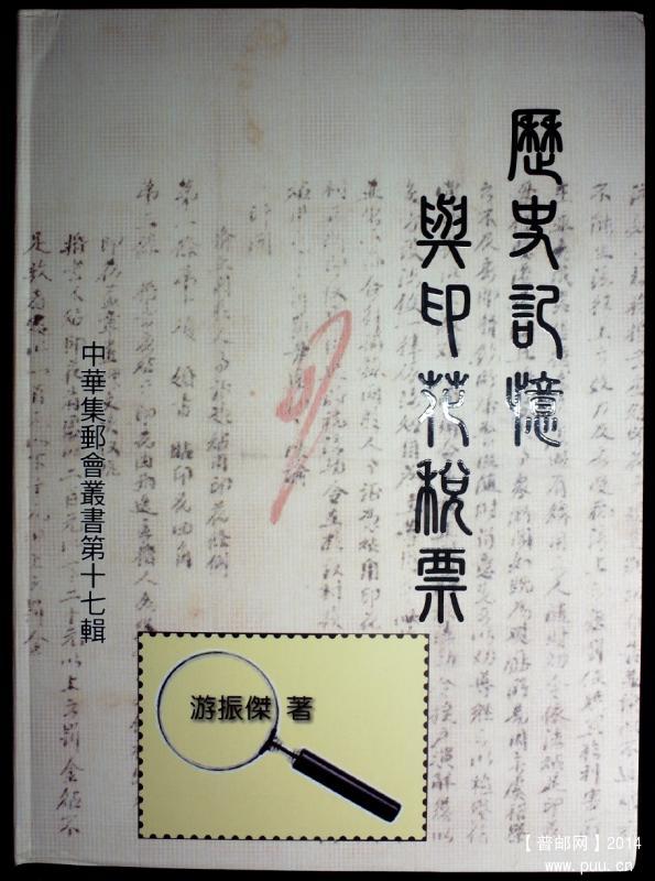 历史记忆与印花税票.JPG