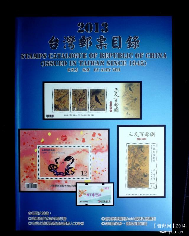 2013年版 台湾邮票目录1945-2012.JPG
