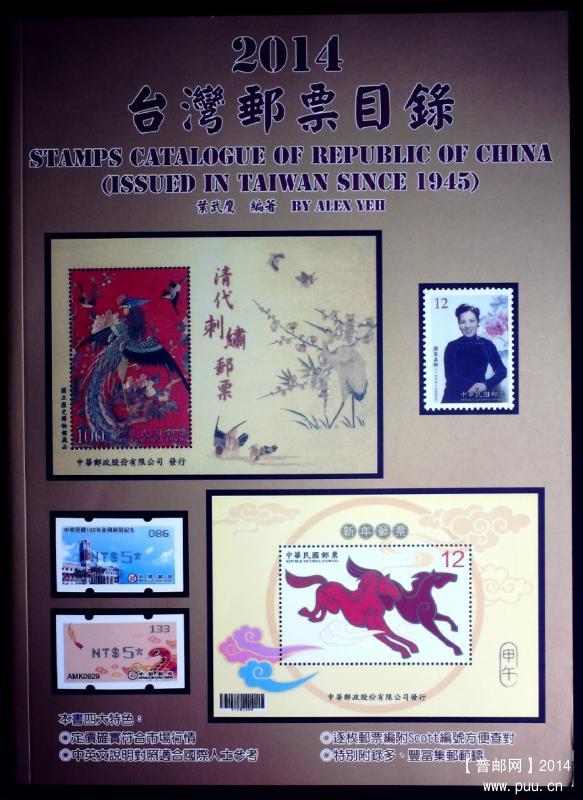 2014年版 台湾邮票目录1945-2013.JPG