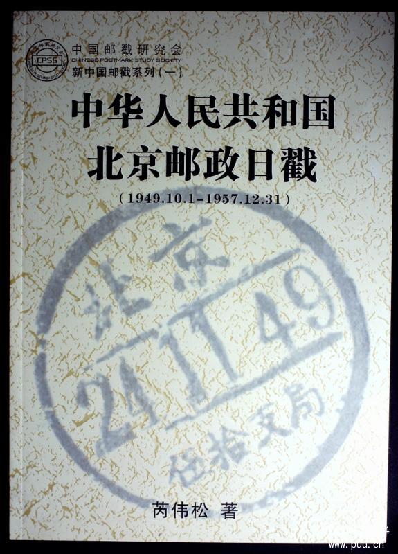 中华人民共和国北京邮政日戳（1949.10.1-1957.12.31）.JPG