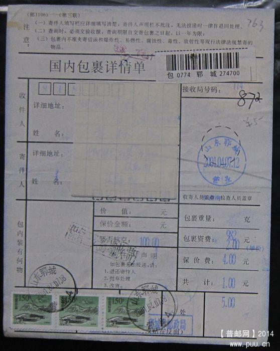 763.山东郓城（2种戳） ￥6.jpg