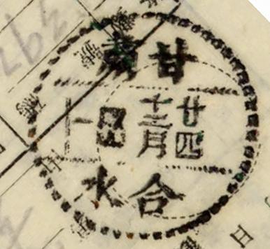 图6 甘肃合水汉字阿拉伯日期.jpg