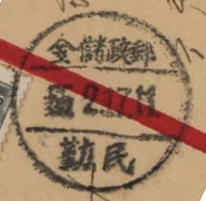 图10 民勤邮政储金戳.jpg