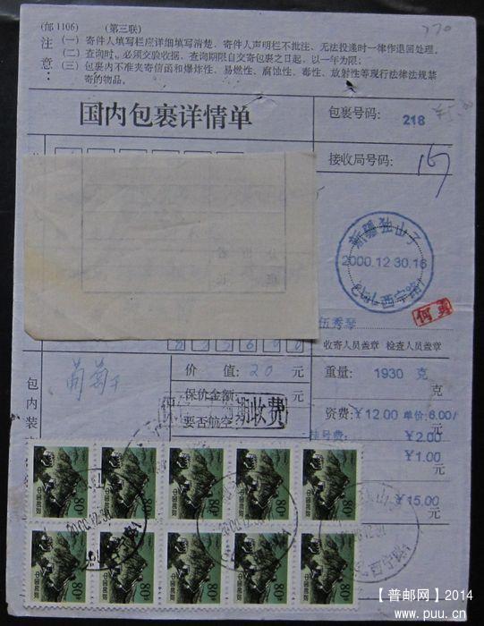 770.新疆独山子西宁路（2种戳） ￥6.jpg