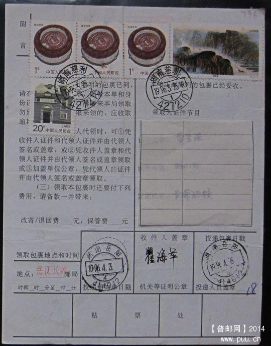 796.湖南慈利427210  ￥6.jpg