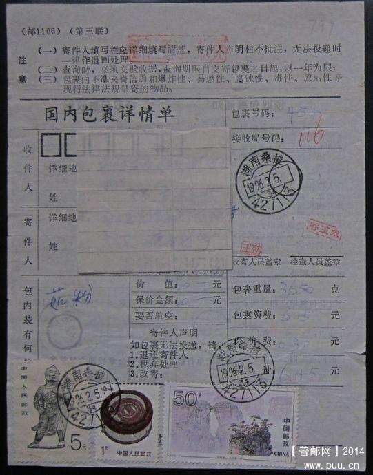 797.湖南桑植427113  ￥6.jpg