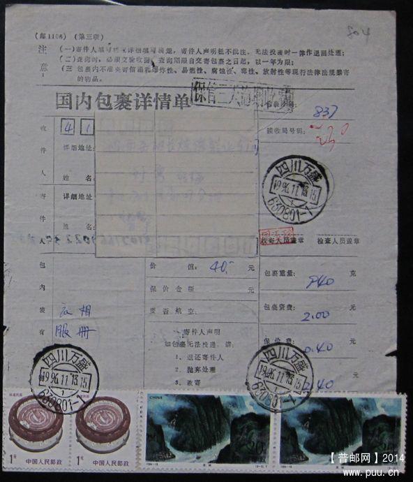 804.四川万盛630801-1  ￥6.jpg