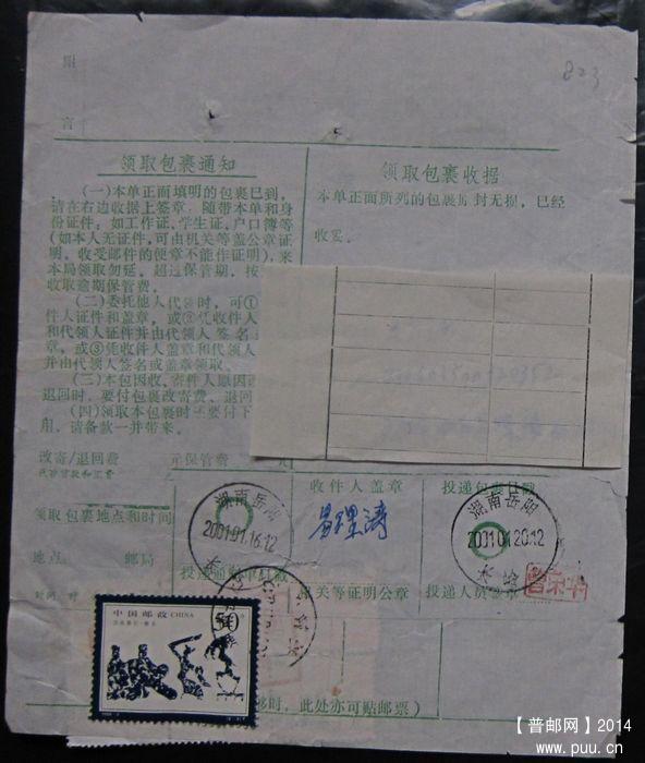 823B.湖南湘潭团山铺  ￥5.jpg