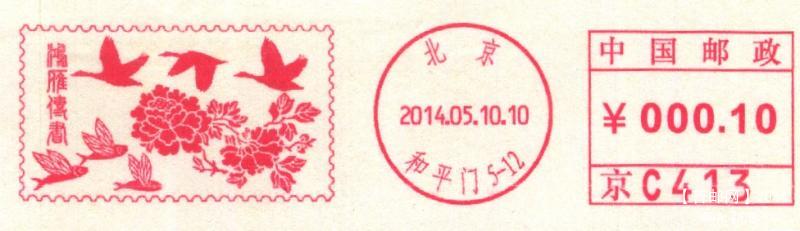 (邮资机)北京鸿雁传书14.5.10首日1.jpg