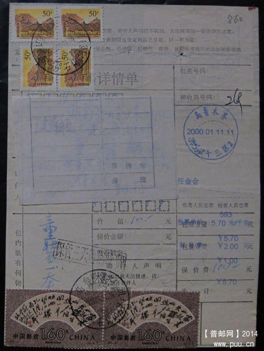 860.乌鲁木齐石化 ￥10.jpg