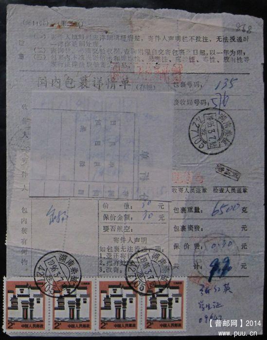 868.湖南桑植427105  ￥6.5.jpg