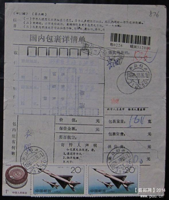 876.浙江绍兴312080 ￥6.jpg