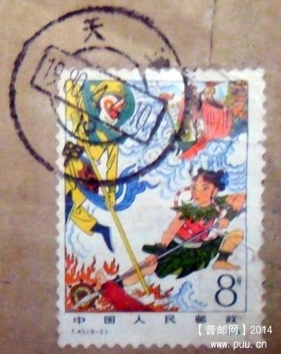 1980年西游记8-2实寄封销天津甲字戳1-3.JPG