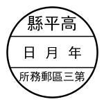 实线三格_縣平高日月年所務郵區三第.jpg
