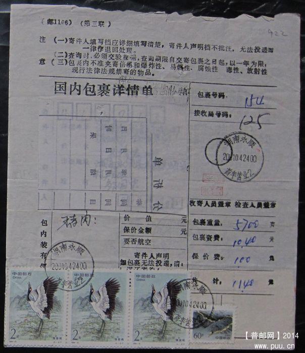 922.湖南永顺首车  ￥10.jpg