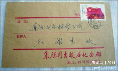 朱德原地小平手迹公函封