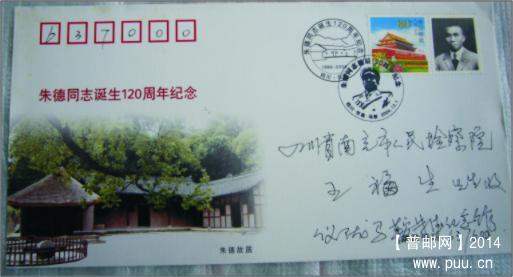 朱德120年活动封