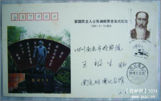 张澜原地实寄封