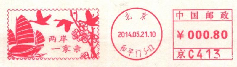 (邮资机)北京两岸一家亲5.21首日1.jpg